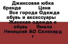 Джинсовая юбка бренда Araida › Цена ­ 2 000 - Все города Одежда, обувь и аксессуары » Женская одежда и обувь   . Ямало-Ненецкий АО,Салехард г.